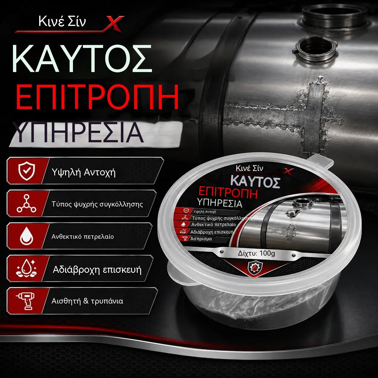 🚗⛽Κόλλα επισκευής ρεζερβουάρ καυσίμου
