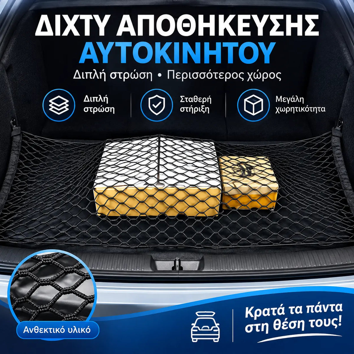 🥳 Δημοφιλείς πωλήσεις 🥳 💞 Πάνω από 50.000 πουλήθηκαν! Δίχτυ αποθήκευσης πορτμπαγκάζ αυτοκινήτου γενικής χρήσης