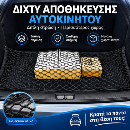🥳 Δημοφιλείς πωλήσεις 🥳 💞 Πάνω από 50.000 πουλήθηκαν! Δίχτυ αποθήκευσης πορτμπαγκάζ αυτοκινήτου γενικής χρήσης