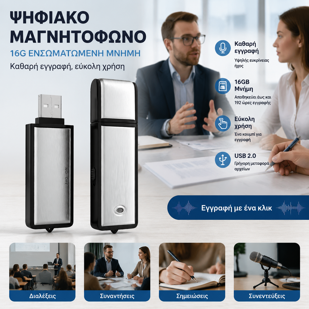 【16G】Κρυφή μονάδα USB εγγραφής φωνής (UFD)