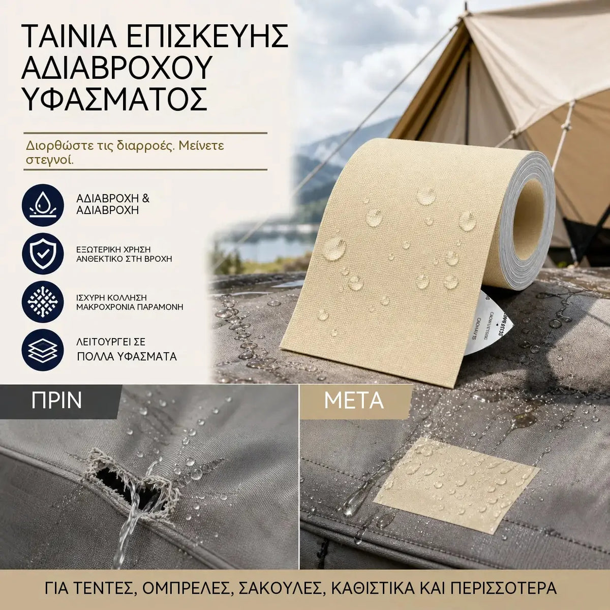 ⛺Έκπτωση 50% τώρα! 🔧 Γρήγορη επισκευή χωρίς ράψιμο – Αυτοκόλλητο μπάλωμα για μουσαμάδες, σκηνές και υλικά εξωτερικής χρήσης.
