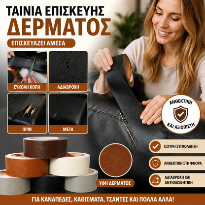 【20cm*3m】Ισχυρό αυτοκόλλητο έμπλαστρο για την επισκευή δέρματος, την αποκατάσταση και την επιδιόρθωση ξεφλουδισμένου και σκισμένου δέρματος