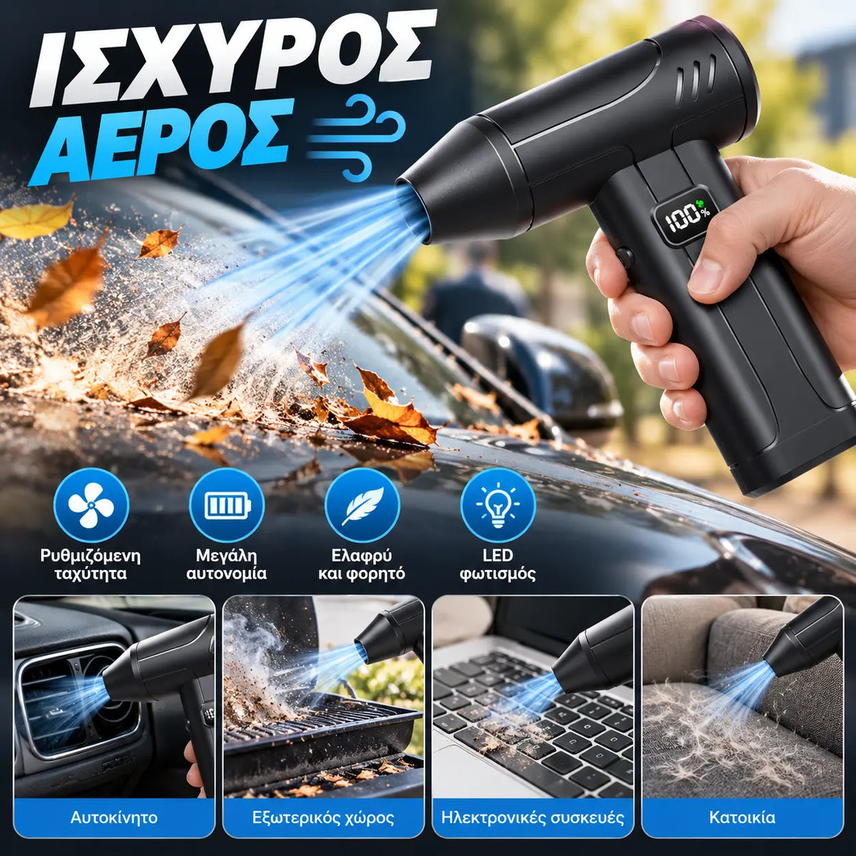 🔥🌪️ Ισχυρός ανεμιστήρας υψηλής ταχύτητας για φύσημα σκόνης — Ιδανικός για κάμπινγκ, απομάκρυνση σκόνης και καθαρισμό χιονιού