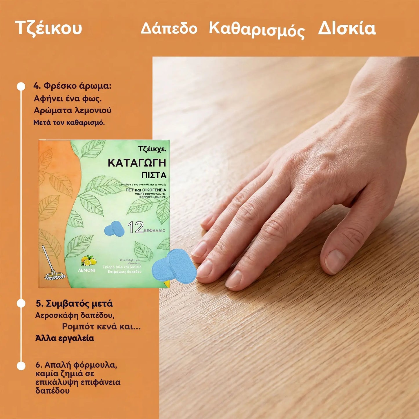 【2 κουτιά €27】Ταμπλέτες καθαρισμού δαπέδων για πλακάκια και ξύλινα δάπεδα. Αφαιρεί λεκέδες, αποσμεί, αφήνει ένα ευχάριστο άρωμα και προσφέρει γυαλιστερό φινίρισμα.