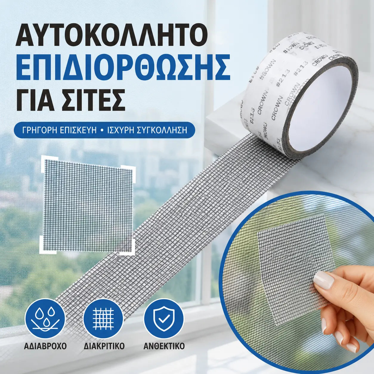 【5 τεμάχια για 28 ευρώ】👍✅Επισκευή τρύπας κουνουπιέρας - Επισκευή κουνουπιέρας πόρτας αλουμινίου - Ταινία επισκευής κουνουπιέρας - Επισκευή τρύπας