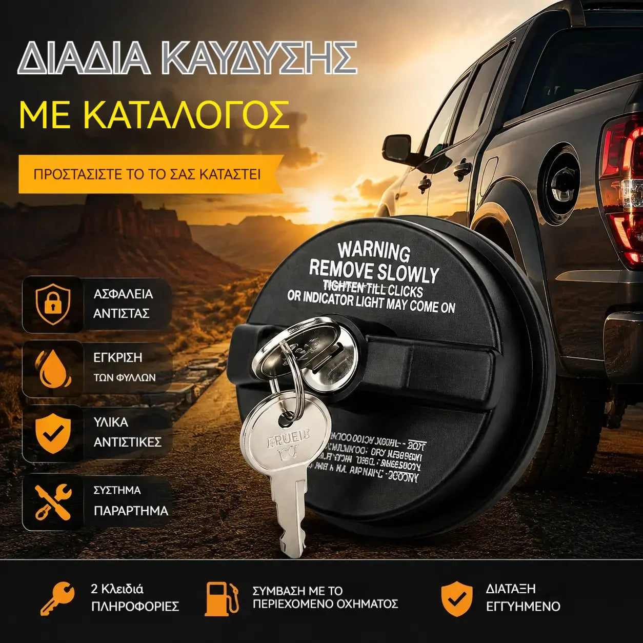 🚗🔒Βαρέως τύπου, κλειδώσιμο (με κλειδί) καπάκι ρεζερβουάρ καυσίμου
