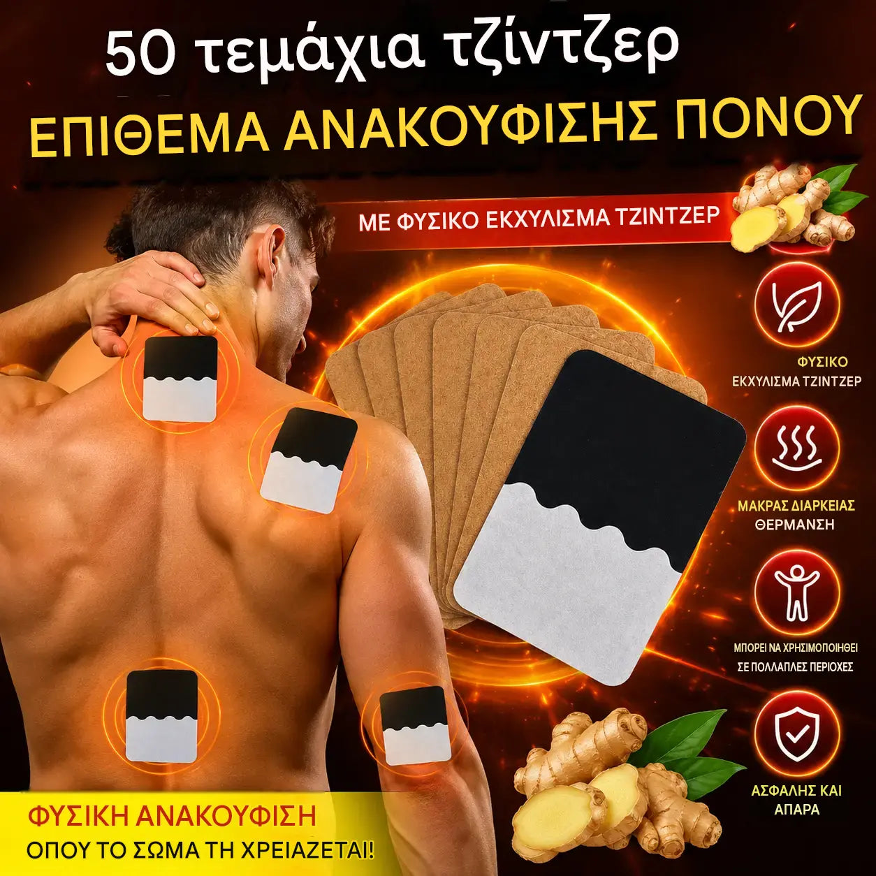 【50 τεμάχια 25 ευρώ】 🔥 Επιθέματα τζίντζερ για ανακούφιση από τον πόνο