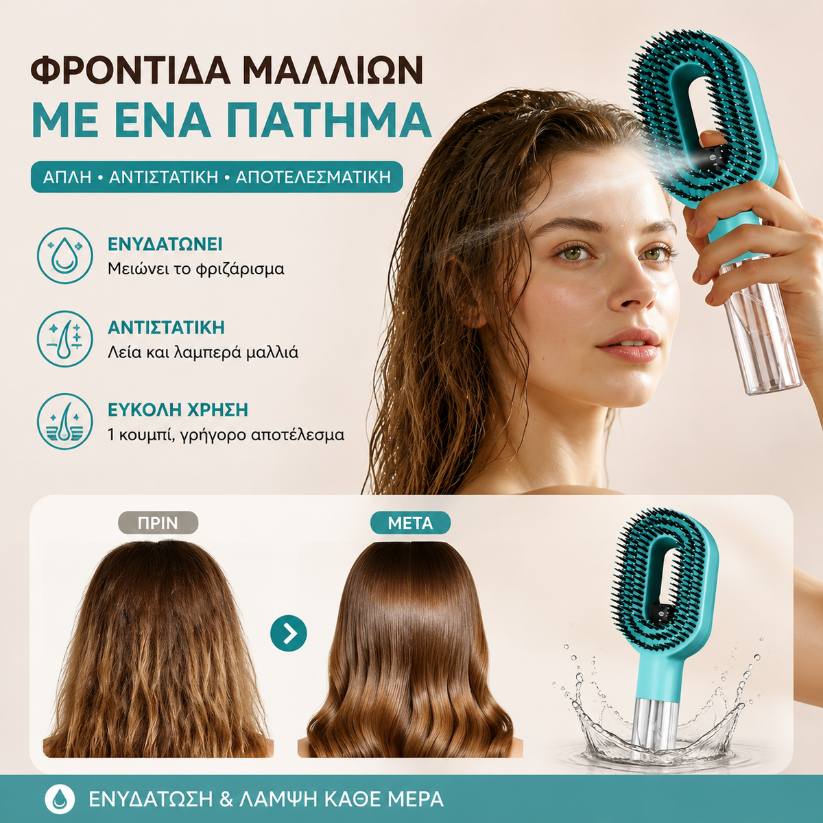 💖💨Μια χτένα με λειτουργία ψεκασμού με ένα κουμπί για να αποτρέπει αποτελεσματικά το μπέρδεμα των μαλλιών.