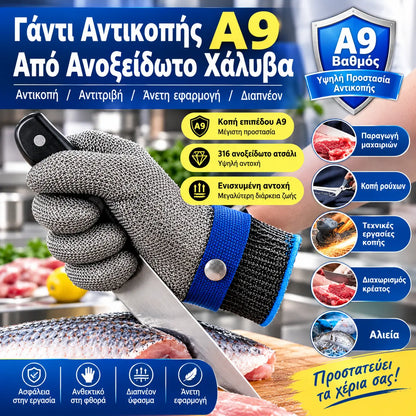 🥩 Γάντι από πλέγμα ανοξείδωτου χάλυβα – Κορυφαίο επίπεδο προστασίας από κοπές A9 – Ιδανικό για κρεοπώλες και σεφ – τέλος στα ατυχήματα με μαχαίρια! 🔪🚫