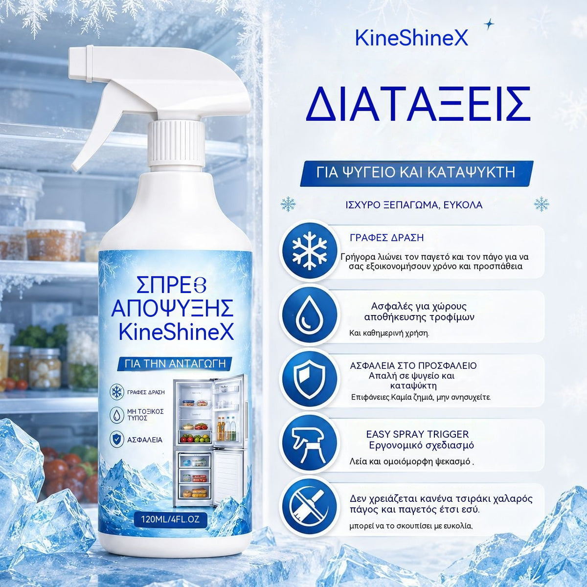 🔥【2 μπουκάλια για 28 ευρώ】❄️ Νέο σπρέι αποπάγωσης 2026 🧡 Γρήγορη απομάκρυνση του πάγου από τον καταψύκτη