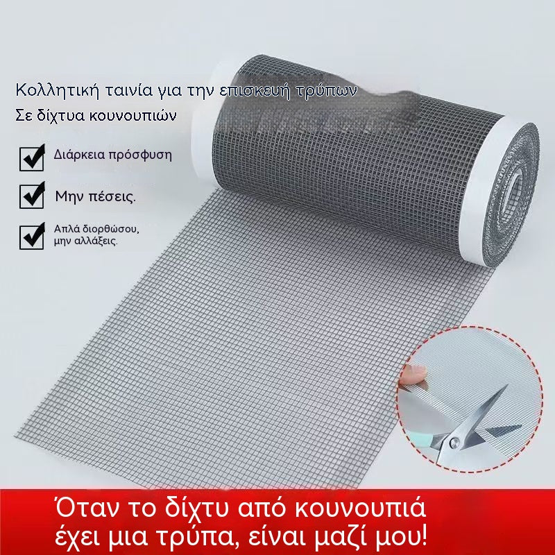 🦟【12cm * 5m】Σπιτική αυτοκόλλητη ταινία για την επισκευή κουνουπιέρων
