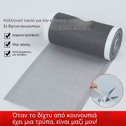 🦟【12cm * 5m】Σπιτική αυτοκόλλητη ταινία για την επισκευή κουνουπιέρων