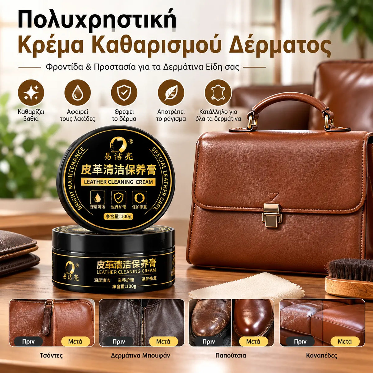 【3 κουτιά με 27 €】Πολυλειτουργική κρέμα καθαρισμού δερμάτινων ειδών – περιποίηση & συντήρηση δερμάτινων τσαντών, καθαρισμός χωρίς νερό