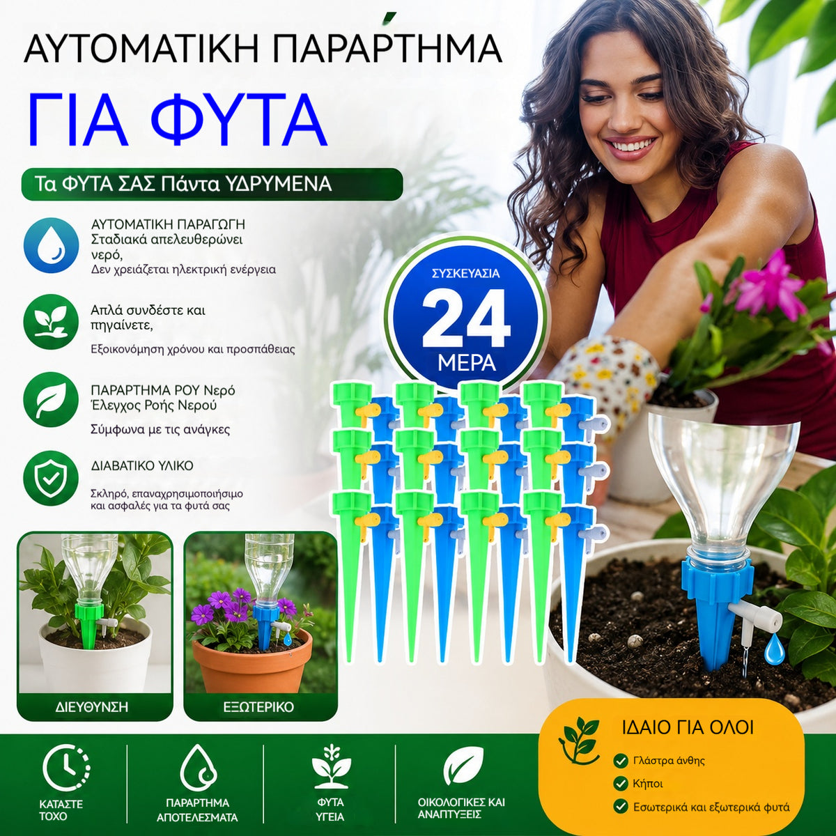 🌺【24 τεμάχια】Τιμή: 26€🌹🍂Αυτόματο σύστημα στάγδην άρδευσης, ιδανικό για φύτευση λουλουδιών, ιδανικό για κήπους και γλάστρες.