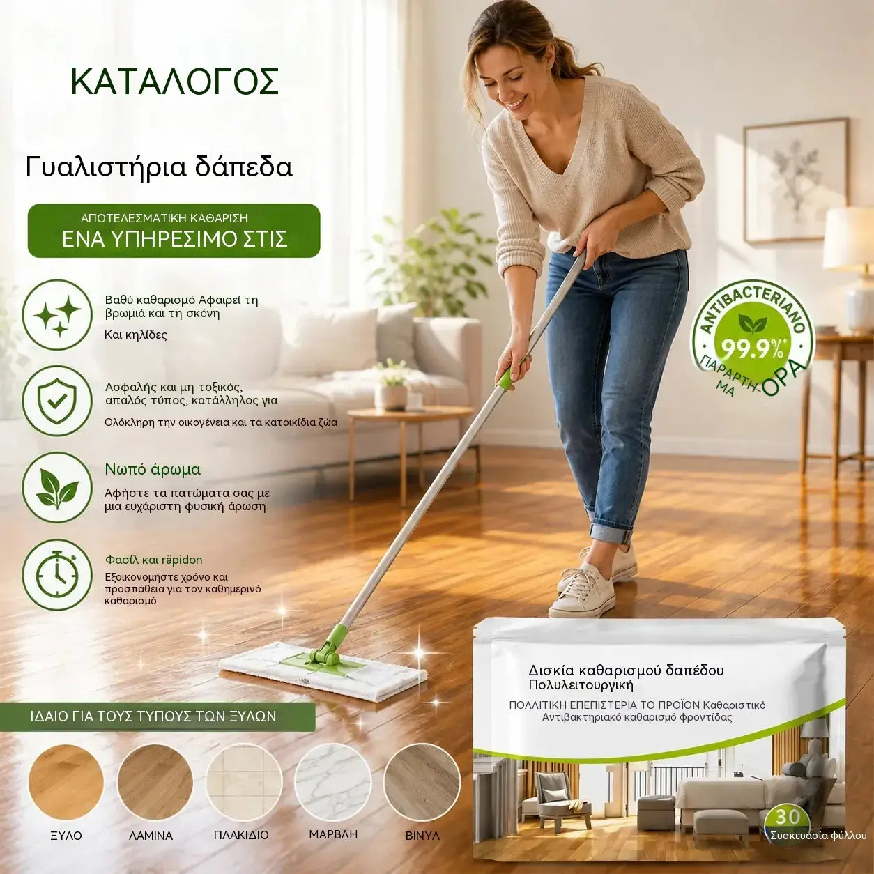 🏠🔥【3 συσκευασίες για 24 ευρώ】Τα μαντηλάκια καθαρισμού δαπέδου έχουν ιδιότητες αφαίρεσης λεκέδων και γυαλίσματος.