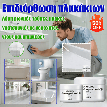 🔥Αγοράστε 1 και πάρτε 1 δωρεάν🔥Κιτ επισκευής κεραμιδιών/τοίχου