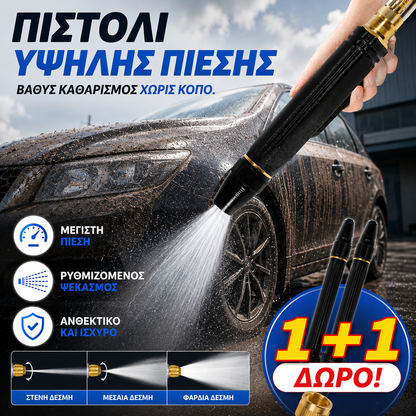 🔥2 σετ για 25 ευρώ🔥 Πιστόλι ψεκασμού υψηλής πίεσης για οικιακή χρήση