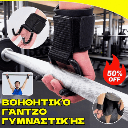 💪🏋️‍♂️🔥Αγοράστε 1 και πάρτε 1 δωρεάν🔥🔥Στήριγμα Καρπού με Γάντζο