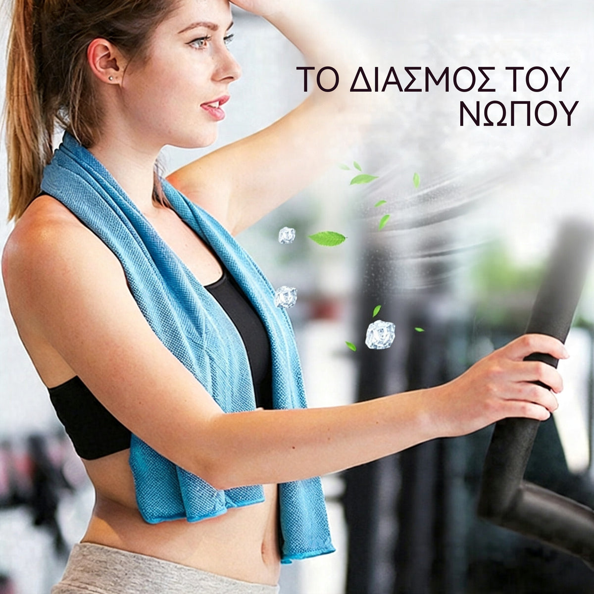 🎁 Αγοράστε 1, πάρτε 1 δωρεάν: 2 τεμάχια για 26€ 🧊 Πετσέτα άμεσης δροσιάς με δωρεάν θήκη σιλικόνης – άμεσα δροσερή, επαναχρησιμοποιήσιμη και έτοιμη για κάθε περιπέτεια ✨