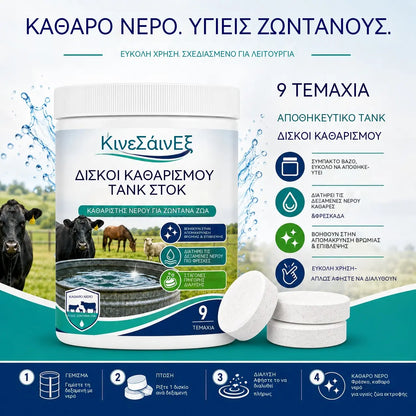Δισκία ταχείας διάλυσης για τον καθαρισμό δεξαμενών νερού κτηνοτροφικών μονάδων