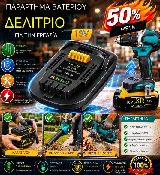 ⚡Προσαρμογέας μπαταρίας λιθίου για εργαλεία μπαταρίας 18V