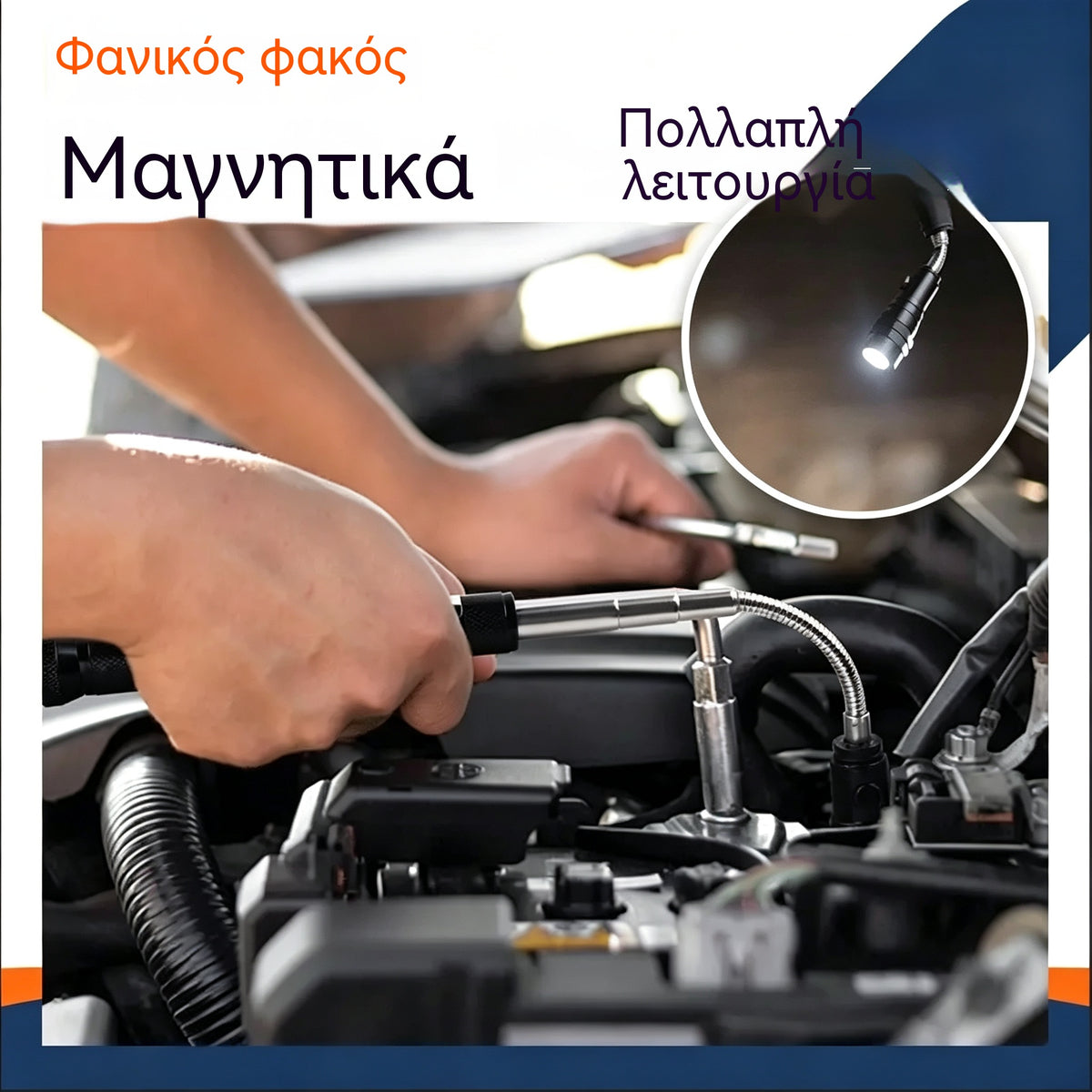 🛠🚗Μαγνητική ράβδος επισκευής αυτοκινήτου με εύκαμπτη τηλεσκοπική ταινία και φως LED 💡
