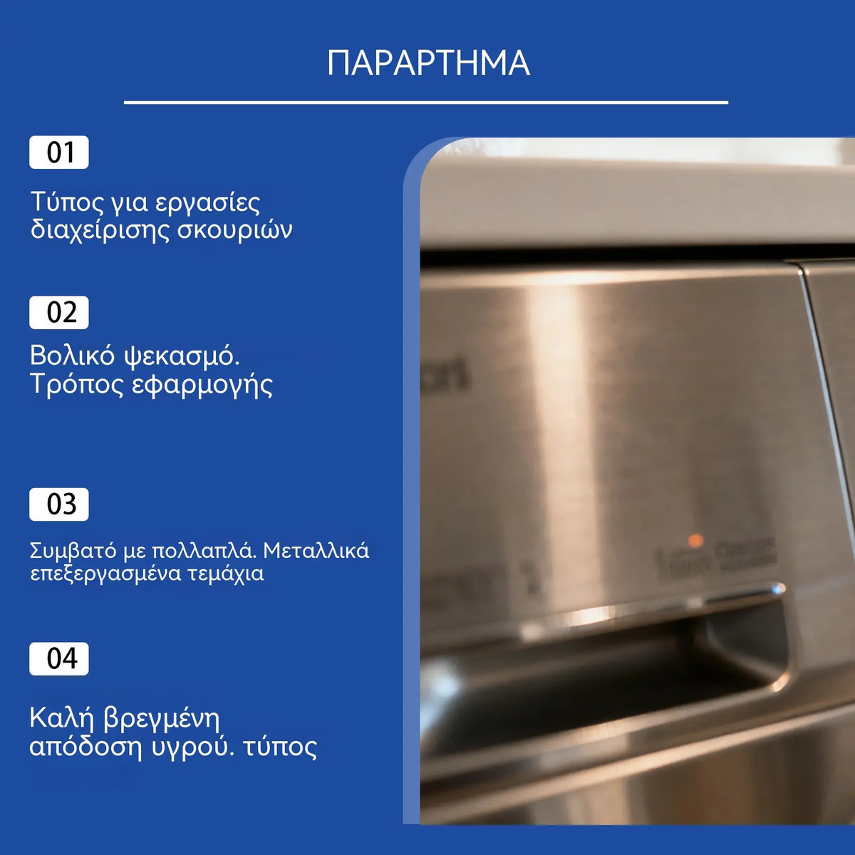 Σπρέι αφαίρεσης σκουριάς: Καθαρίζει εύκολα τη σκουριά από εξαρτήματα μηχανών και επιφάνειες μαγειρικών σκευών, αφήνοντάς τα λαμπερά και καινούργια