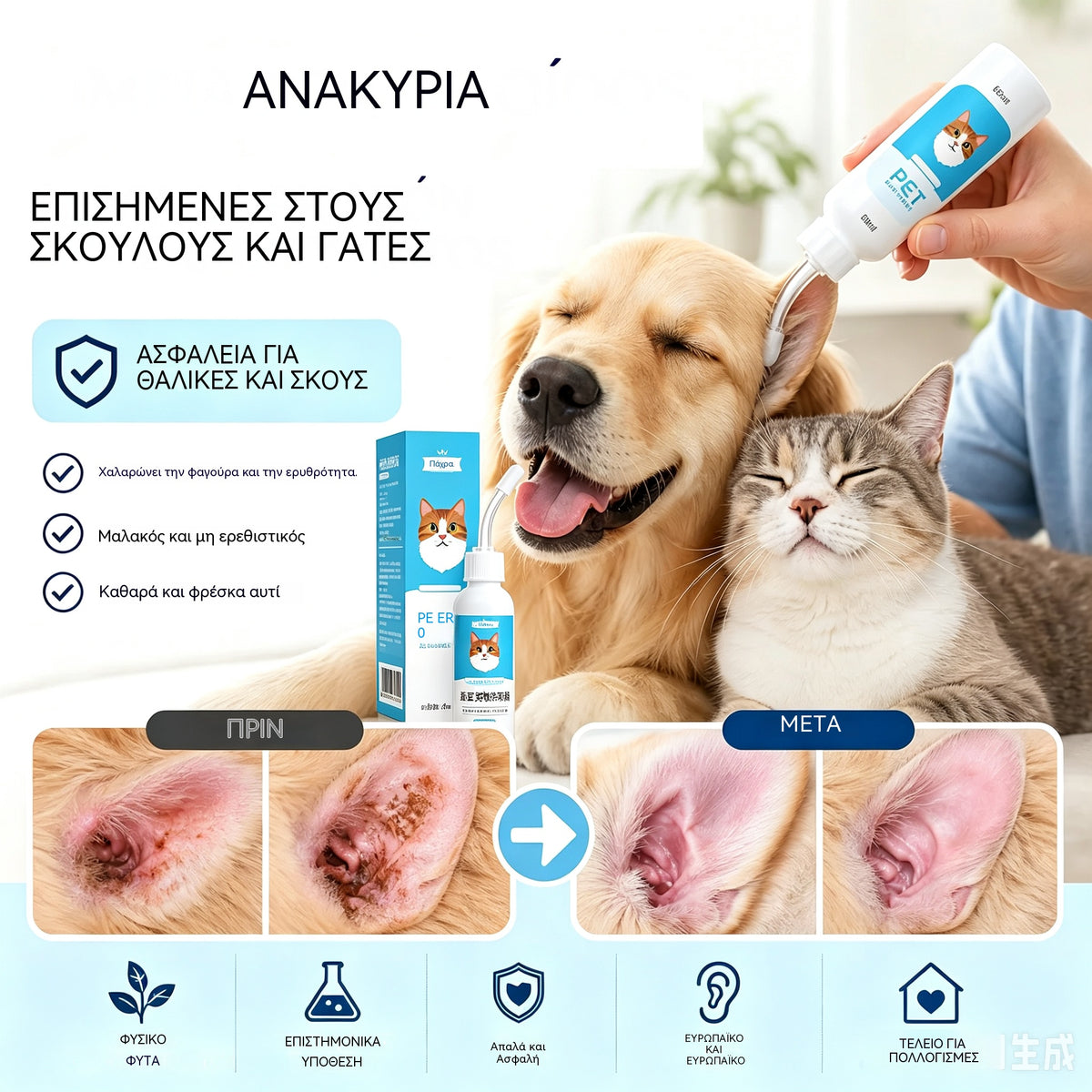 【2 είδη για 27 ευρώ】🐶🐱 Καθαριστικό αυτιών για την ανακούφιση από τον κνησμό στα αυτιά σκύλων και γατών.