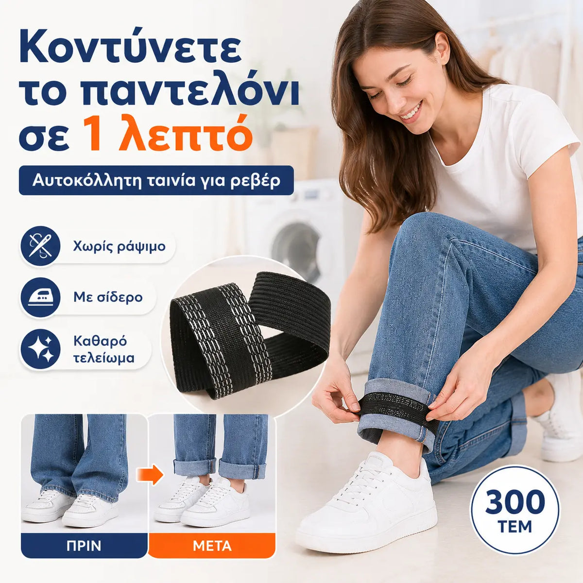 👖10 τεμάχια €24✨ Ταινία χωρίς ραφές για το στρίφωμα – Ρυθμίστε το μήκος του παντελονιού σας σε λίγα λεπτά ✂️