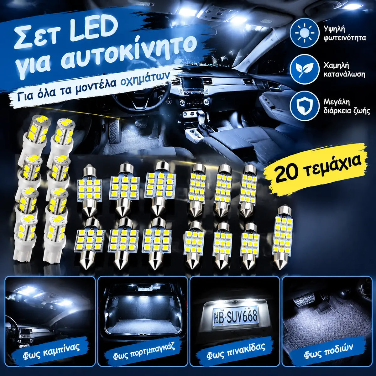 【20 Τεμάχια】🚗✨ Σετ Φωτισμού LED για το Εσωτερικό του Αυτοκινήτου (Universal) | Εξαιρετικά Φωτεινό & Εύκολη Εγκατάσταση 💡🔥