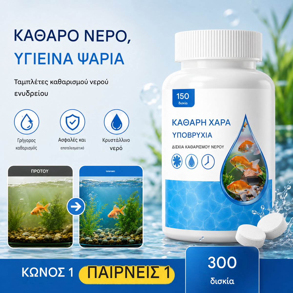 🐟【300 δισκία】27 ευρώ.💧 Αναβράζοντα δισκία για τον καθαρισμό του νερού ενυδρείου και λίμνης, δισκία οξυγόνωσης για ενυδρείο 🔥