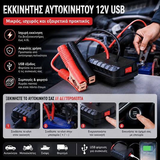 【✨30%ΕΚΠΤΩΣΗ】🚗⚡ Εκκινητής αυτοκινήτου έκτακτης ανάγκης 12V με USB – Συμπαγής, Ισχυρός και Υπερβολικά Πρακτικός