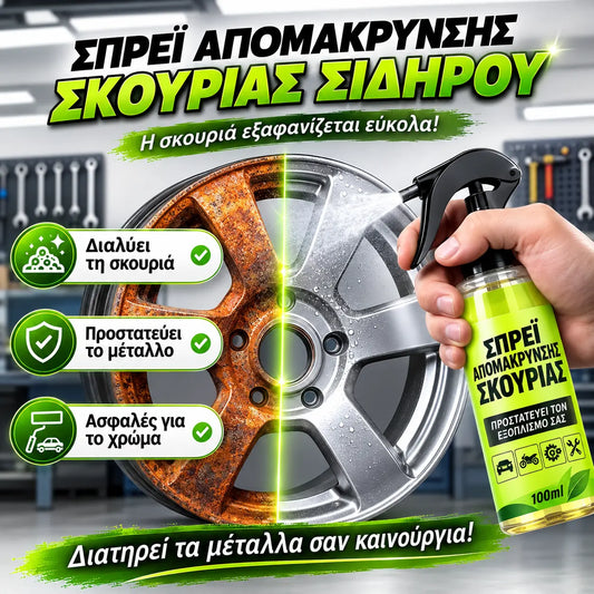🧪🛠️【Αγοράστε 1 και πάρτε 1 δωρεάν】 Σπρέι αφαίρεσης σκουριάς: αποτελεσματική αφαίρεση σκουριάς, απαλό καθάρισμα! ✨