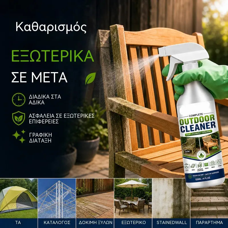 🌿 Σπρέι καθαρισμού εξωτερικών επιφανειών, ταχείας δράσης αφαίρεσης λεκέδων για βεράντες, ξύλινα έπιπλα και εξωτερικές επιφάνειες