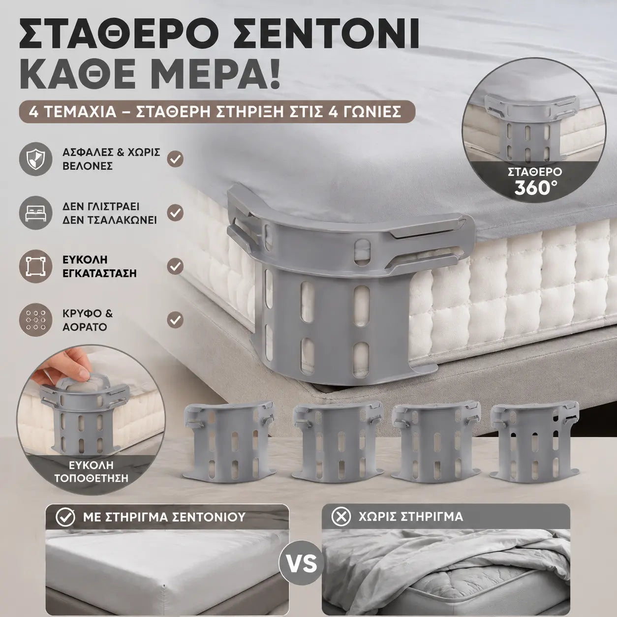 Σετ τεσσάρων τεμαχίων - 27 ευρώ🛏️ Κρυφά κλιπ φύλλων τεσσάρων γωνιών – εμποδίζουν την μετατόπιση ή την ολίσθηση των φύλλων, διατηρώντας τα επίπεδα και ασφαλή.