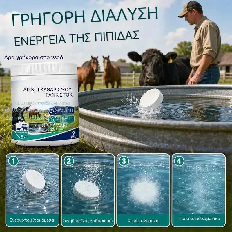 Δισκία ταχείας διάλυσης για τον καθαρισμό δεξαμενών νερού κτηνοτροφικών μονάδων