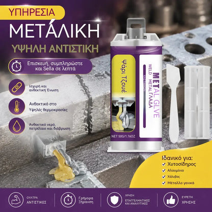 ⚡【2 σετ για 26 ευρώ】🔩 Μεταλλική κόλλα – Κόλλα επισκευής συγκολλήσεων μετάλλου ✨