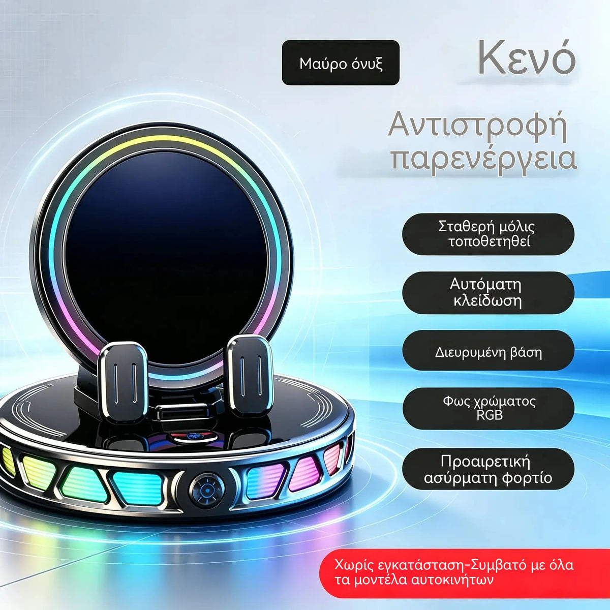 1 τεμάχιο 31 ευρώ 📱 Βάση αυτοκινήτου RGB με αυτόματη στερέωση και ασύρματη φόρτιση 15W