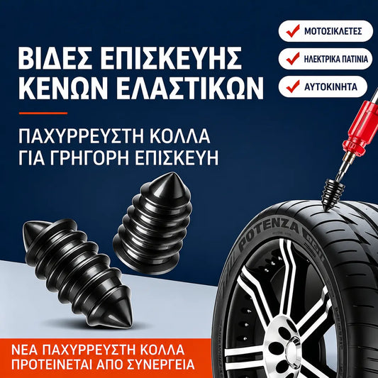 🏍️Καρφιά ταχείας στεγανοποίησης για επισκευή ελαστικών (20/40 τεμάχια) 🛠️