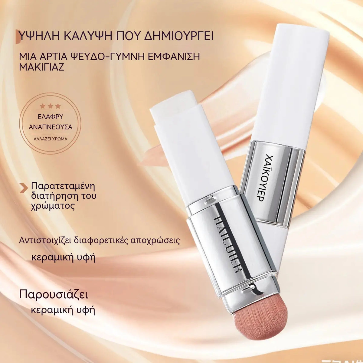 🎁Συσκευασία 3 τεμαχίων🎉 Concealer Stick V (με αποσπώμενη κεφαλή βουρτσίσματος) - Κορεάτικο foundation stick περιποίησης δέρματος που αλλάζει χρώμα, που περιέχει κάψουλες κολλαγόνου