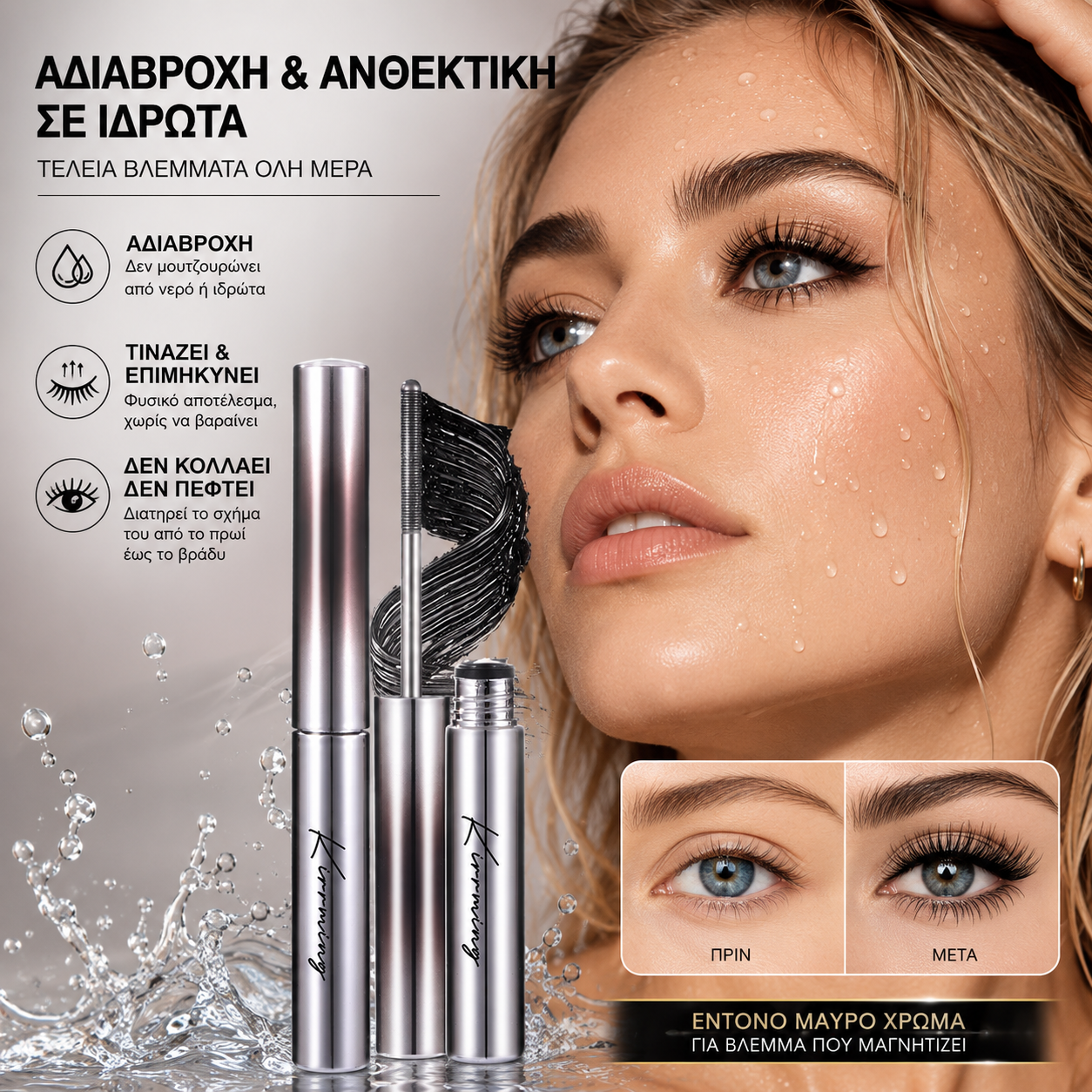 【3 στοιχεία】Αδιάβροχη μάσκαρα που καμπυλώνει και μακραίνει τις βλεφαρίδες