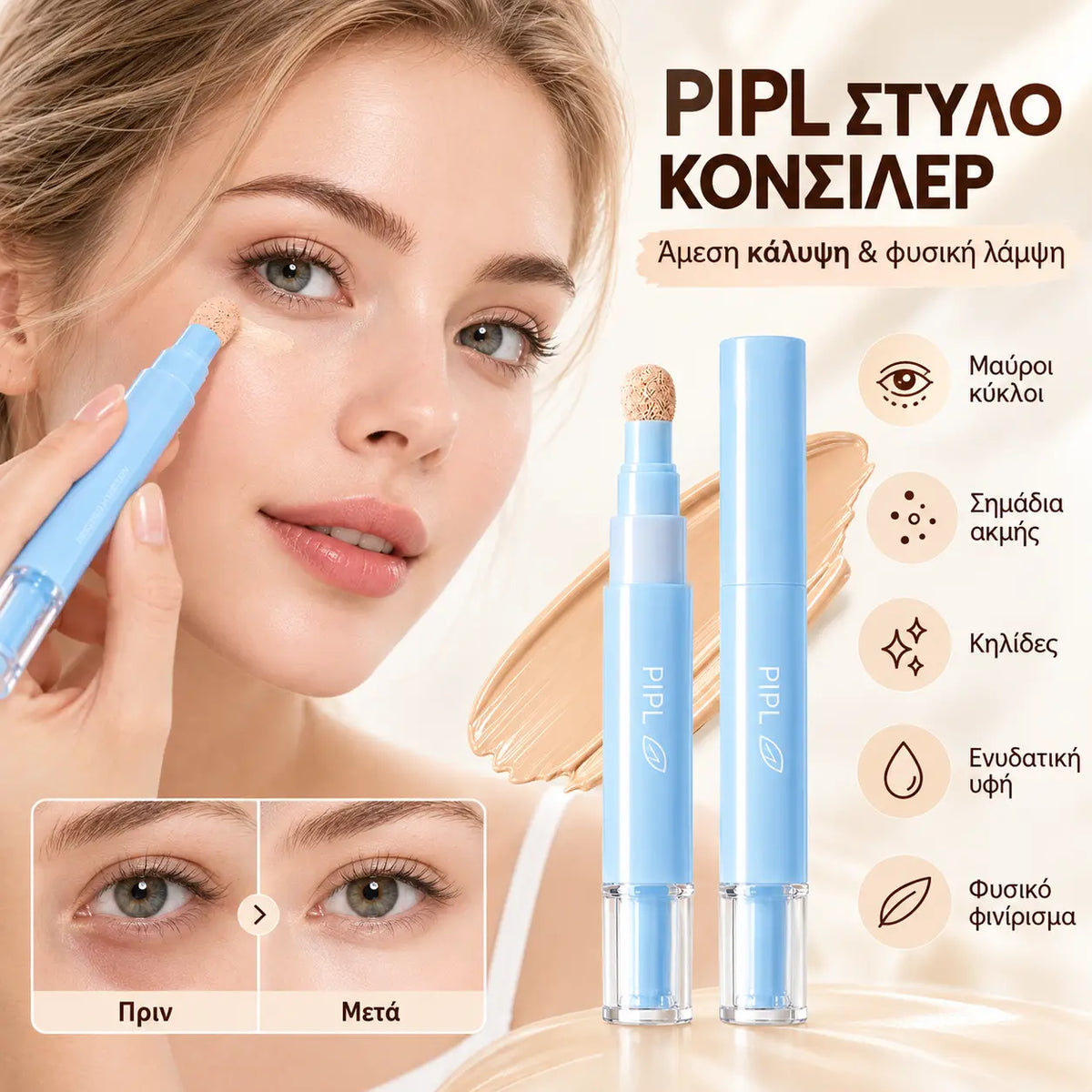 🔥🔥2 για 25 ευρώ💄Πολυλειτουργικό ενυδατικό υγρό κονσίλερ σε μορφή στυλό