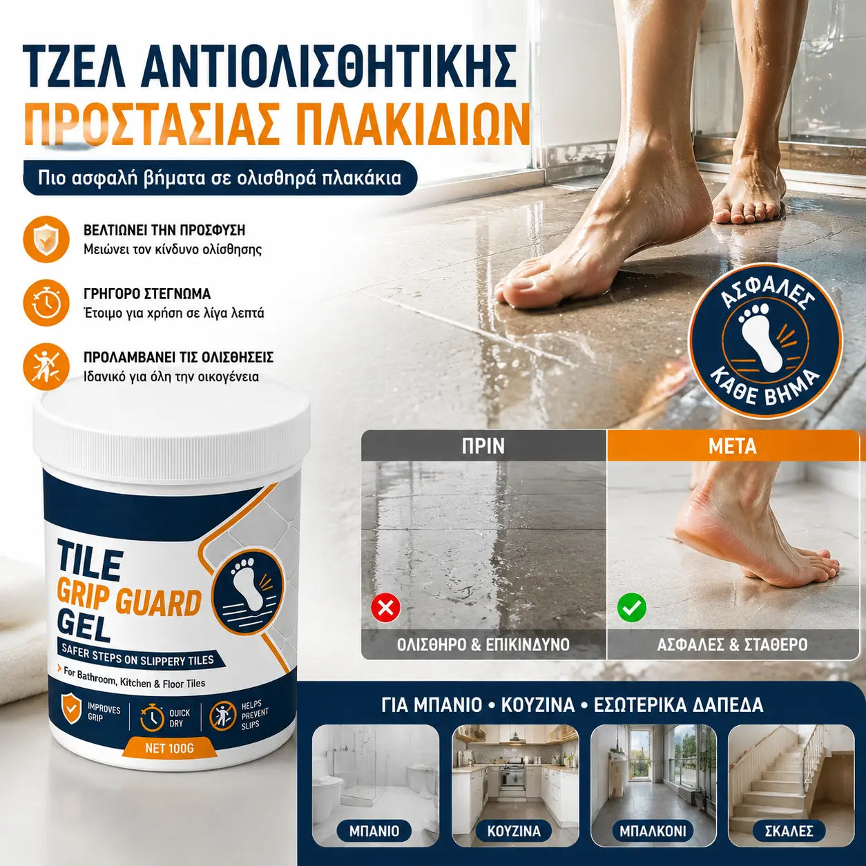 🏠💧Αντιολισθητικό τζελ για πλακάκια – Μειώνει την ολισθηρότητα σε λεία πλακάκια, σύνθεση που στεγνώνει γρήγορα – Ασφαλές για εσωτερικά δάπεδα!