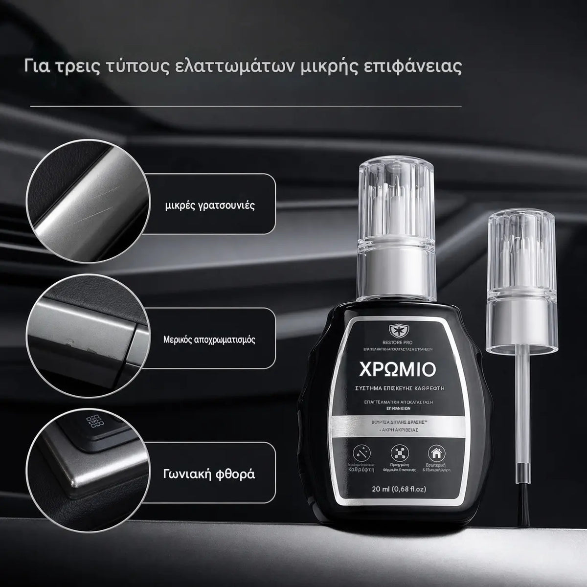 2 τεμάχιο 26 ευρώ 🥳 Best-Seller 🥳 💞 ✨🚗 Σετ Αποκατάστασης Χρωμίου — Αφαιρεί την οξείδωση, επαναφέρει το μεταλλικό φινίρισμα υψηλής γυαλάδας | Κορυφαία Ποιότητα