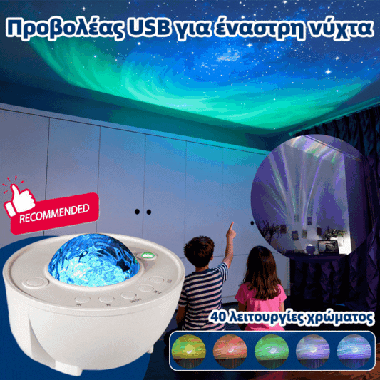 🎁🧒【Δημιουργήστε την πιο όμορφη ατμόσφαιρα】Προβολέας USB για έναστρη νύχτα