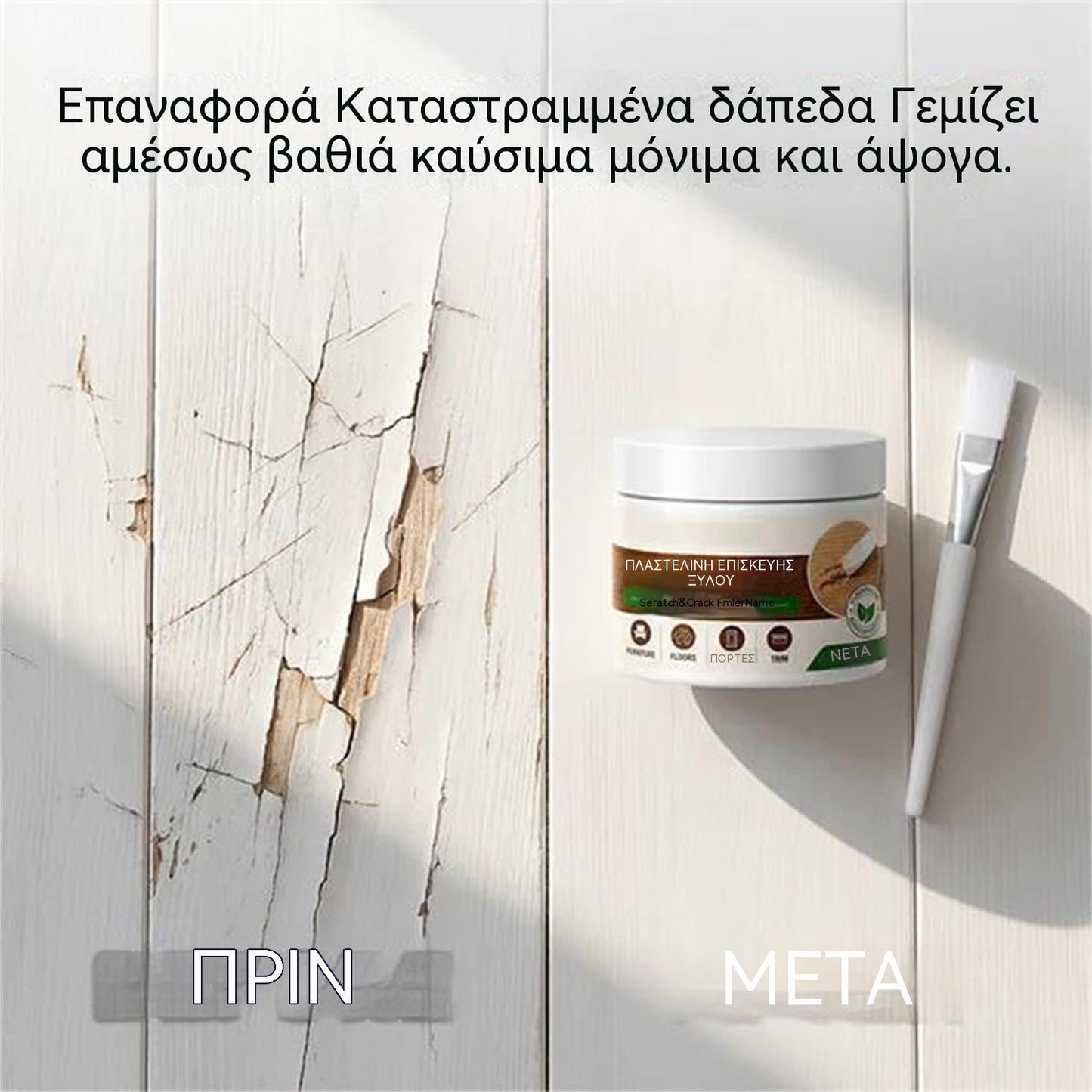 2 σετ για 28€🛡️🪑 Πάστα επισκευής επίπλων και δαπέδων – Δουλεύει σε τραπέζια, ντουλάπια και ξύλινα δάπεδα. Καλύπτει γρατζουνιές και ξεφλουδίσματα.