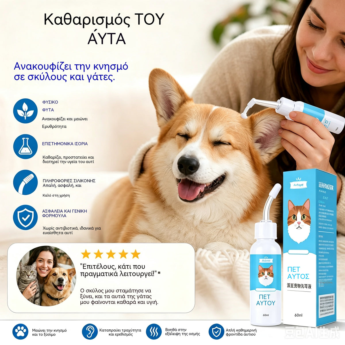【2 είδη για 27 ευρώ】🐶🐱 Καθαριστικό αυτιών για την ανακούφιση από τον κνησμό στα αυτιά σκύλων και γατών.