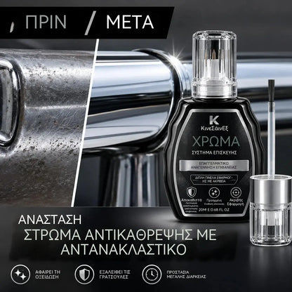 🚗 Επαγγελματικό στυλό επιδιόρθωσης χρωμίου