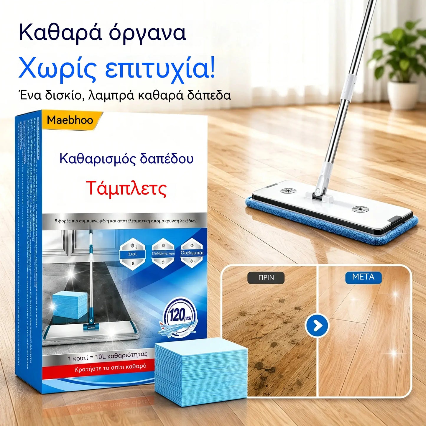 💦🏡【120 μαντηλάκια】Υδατοδιαλυτά μαντηλάκια καθαρισμού δαπέδου
