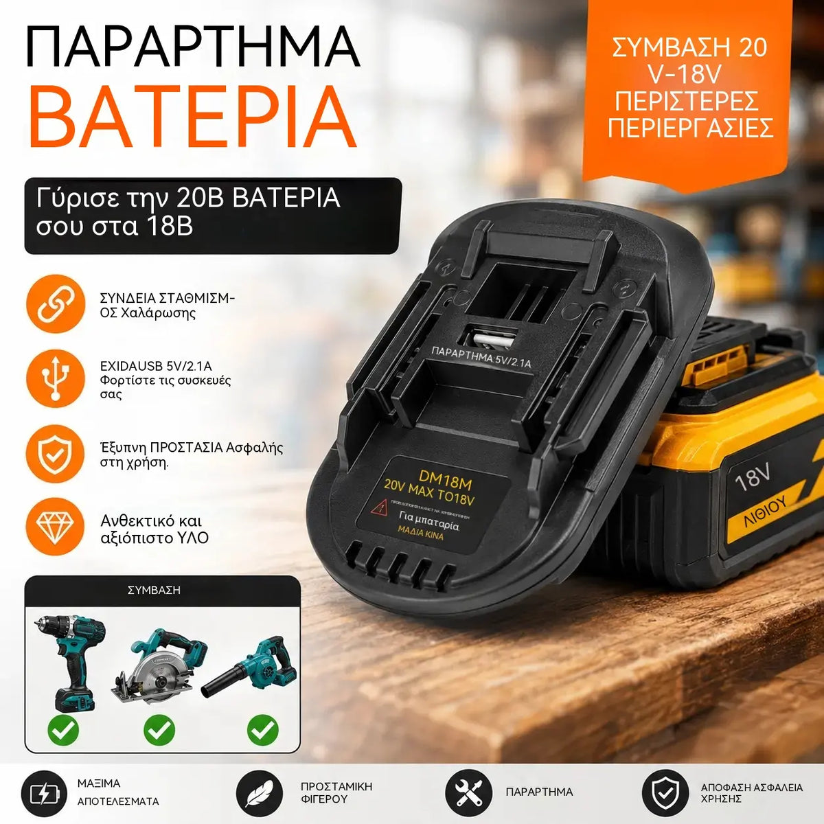 ⚡Προσαρμογέας μπαταρίας λιθίου για εργαλεία μπαταρίας 18V